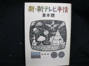 新・新テレビ事情　倉本聰　シミあり/EAV