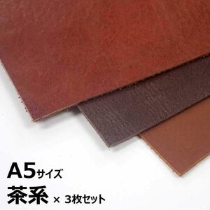 茶系 A5 本革 ワケあり (茶系, A5 × 3枚セット)