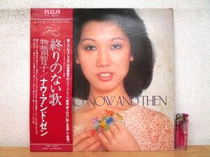 ◇F2137 LPレコード「【帯付】ナウ・アンド・ゼン TOMOKO NOW AND THEN / 惣領智子」RVL-8032 RCA LP盤/レトロ/和モノ