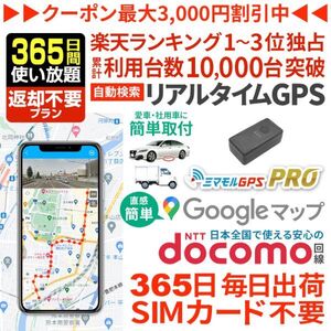 GPS 発信機 小型 SIM付 365日間使い放題（返却不要） 小型 追跡 浮気調査 車両追跡 認知症 徘徊対策 ミマモルGPSプロ 完全無音 10秒検索