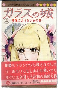 ガラスの城　４巻　悪魔のような少女の巻　初版　帯付き　ビニカバー付き　マーガレットコミックス　わたなべまさこ