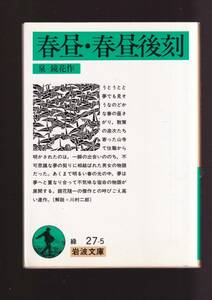 ☆『春昼・春昼後刻　(岩波文庫　緑) 』泉　鏡花　（著） 同梱・「まとめ依頼」歓迎