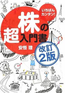 いちばんカンタン！株の超入門書 （改訂２版） 安恒理／著