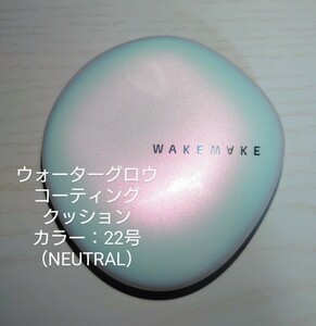 WAKEMAKE（ウェイクメイク）ウォーターグロウコーティングクッション　22号（NEUTRAL）　クッションファンデーション　★残半分以上★