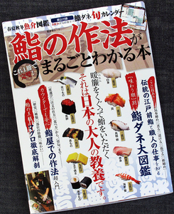 ★美品即納★鮨の作法がわかる本｜江戸前握り 食べ方 マナー すしダネ魚図鑑 季節別注文例 マグロ わさび 醤油 海苔 和食 日本料理 寿司#s