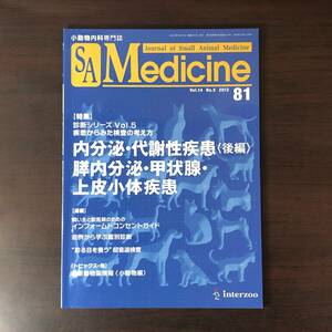 小動物内科専門誌 Small Animal Medicine 2012年 内分泌代謝性疾患［後編］膵内分泌甲状腺上皮小体疾患 インターズー 獣医学 動物病院【A36