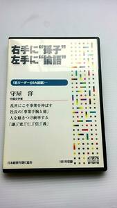 守屋洋 セミナー講演CD 「右手に孫子 左手に論語」 日本経営合理化協会 経営者 自己啓発 中国古典 兵法 戦略 戦術 社長 教養 教材 ビジネス