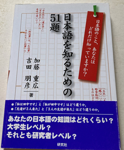 日本語を知るための51題 加藤重広