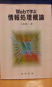 上山清二著『Webで学ぶ情報処理概論』★値下げ★