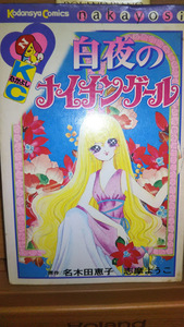 ”白夜のナイチンゲール”　志摩ようこ　講談社　昭和52年7月5日　第1刷発行