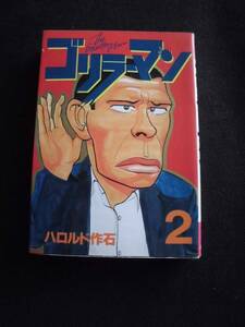 ☆ ゴリラーマン 2　ハロルド作石　初版　ヤンマガKCスペシャル