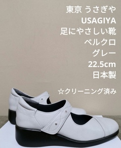 東京 うさぎや USAGIYA ベルクロ パンプス シューズ 靴 グレー 22.5cm 日本製 足にやさしい靴 足に合う靴 職人 手作り ウェッジソール