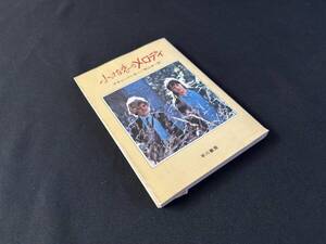 【中古 送料込】『小さな恋のメロディ』著者 アラン パーカー　出版社 早川書房　昭和55年2月30日22刷発行 ◆N11-566