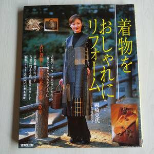 着物をおしゃれにリフォーム 古い着物と古裂の素敵な楽しみ方／岡崎克代／成美堂出版