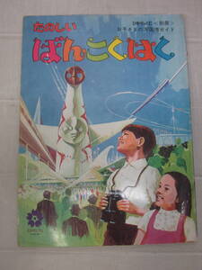 つ9397ま　たのしいばんこくはく 万国博 ひかりのくに 絵本◆太陽の塔 大阪万博 日本万国博覧会 日本万国博 万博 パビリオン モノレール 