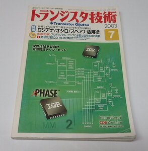 ●「トランジスタ技術　2003年7月」　CQ出版社　