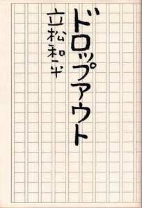 立松和平「ドロップアウト」ビレッジセンター出版局