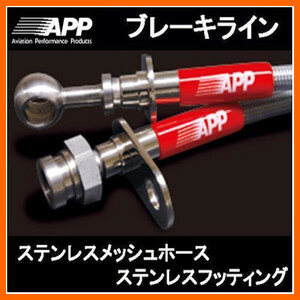 APP ブレーキライン マーチ 2005/08以降の12SR不可。 AK12 ステンレスフィッテング NB043-SS