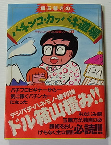 //銀玉親方のパチンコ・カッパギ道場/ビジュアル文庫/パチンコ・パチスロ攻略シリーズ8/平成4年初版/文庫本