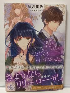 11/22 プティルブックス 一緒に居てほしい。ただそう言いたかった。 秋月篠乃 小鳥遊ウタ