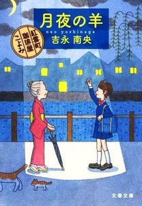 月夜の羊 紅雲町珈琲屋こよみ 文春文庫/吉永南央(著者)