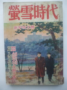 蛍雪時代 新年特大号1954年1月　受験生バイブル　入試によく出る解析幾何的問題　英文法急所　漢文の特殊語法　誌上添削教室　総合整理講座