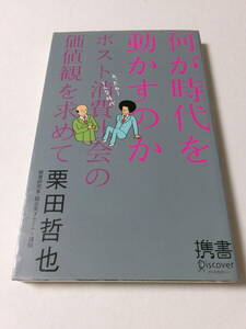 栗田哲也『何が時代を動かすのか：ポスト消費社会の価値観を求めて』(ディスカヴァー携書)