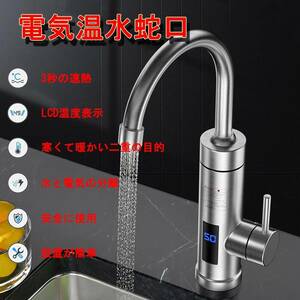 電気温水蛇口 電気給湯器 インスタント 瞬間湯沸かし器 電気温水器 キッチン 温水と冷水 3秒速度加熱 360°回転 簡単設置安全保護 IPX4防水