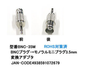 BNC メス → 3.5φ モノラルミニプラグ変換アダプタ BNC-35M