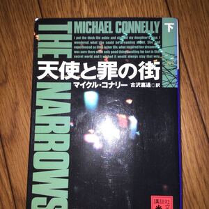 天使と罪の街　下巻　マイクル　コリナー　吉沢嘉通　文庫　除籍本