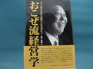 【中古】おこぜ流経営学 五千億を目指す挑戦の企業遺伝子 /日経ＢＰ企画/皆木和義 2-9