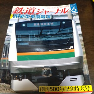 1946 鉄道ジャーナル 2008年6月号 特集　JR新型車両競演