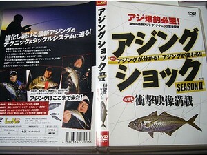 【送料無料】◆DVD-90分収録◆アジングショック　シーズン2◆アジ爆釣必至！◆加来匠・黒原祐一・家邊克巳・藤原真一郎