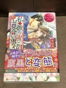 [小説]幸村 真桜★『私と彼のお見合い事情』★エタニティブックス（単行本）　※同梱２冊まで送料185円