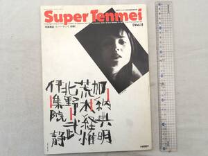 0028111 SuperTenmei Vol.1 月刊ザ・テンメイ 臨時増刊号 平成6年10月 加納典明 荒木経惟 北野武 伊集院静