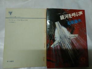 石原藤夫 2冊セット　銀河を呼ぶ声 徳間文庫 1981年/コンピュータが死んだ日 早川書房 昭和53年 *カバー無し　SF