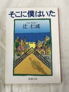 そこに僕はいた （新潮文庫　つ－１７－１） （改版） 辻仁成／著