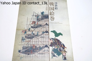 浮世絵・戦国絵巻・城と武将/戦国武将の肖像や合戦・各地の名城を描いた浮世絵が数多く残る・描かれた名城や戦国の武将たちに焦点を当てる