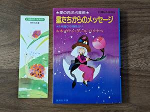 ★ルネ・ヴァン・ダール・ワタナベ「星たちからのメッセージ 愛の西洋占星術」★集英社文庫コバルトシリーズ★昭和55年第2刷★状態良