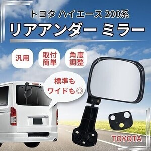 トヨタ ハイエース 200系 1型 2型 3型 4型 汎用 リアアンダー ミラー ワイド 交換用 補修 バックドア レジアスエース 社外品