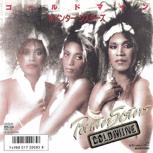 ●EPレコード「Pointer Sisters ● ゴールドマイン(Goldmine)」1986年作品