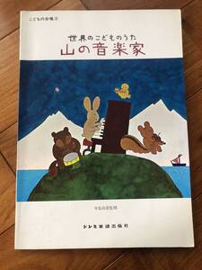 世界のこどものうた　山の音楽家　ドレミ楽譜出版社　20曲