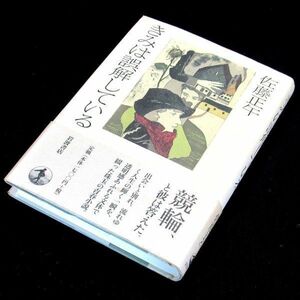 【サイン本】『きみは誤解している』直木賞作家・佐藤正午（初版・帯付）【送料無料】献呈署名・日付（23）