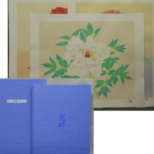 ●HPからの出品●　画集●　『岡崎忠雄画集　版画三葉付特装版』　限定120部　サイン入り【求龍堂 】