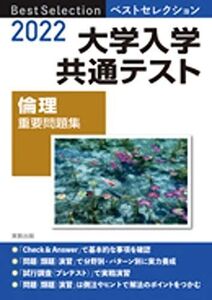 [A11833621]2022 ベストセレクション 大学入学共通テスト 倫理重要問題集 実教出版編修部