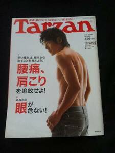 ターザン　460号　高橋克典　腰痛　肩こり　エクササイズ　ヨーガ　漢方　バランスボール　即決　Tarzan