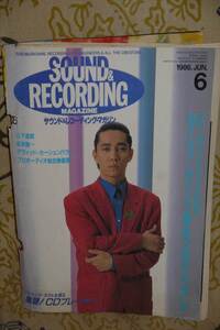 サウンド＆レコーディング・マガジン 1986年6月号　山下達郎 坂本龍一 D.カーシェンバウム 日野皓正 M.スタブロウ　他