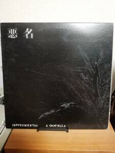 【中古LP】V.A. / 悪名 INSTRUMENTAL　A CAPPELLA 