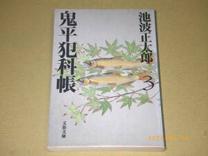 □池波正太郎【鬼平犯科帳（三）】BOOK□