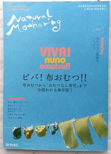 ナチュラルマザリング No.2 ビバ！布おむつ　自然育児友の会 